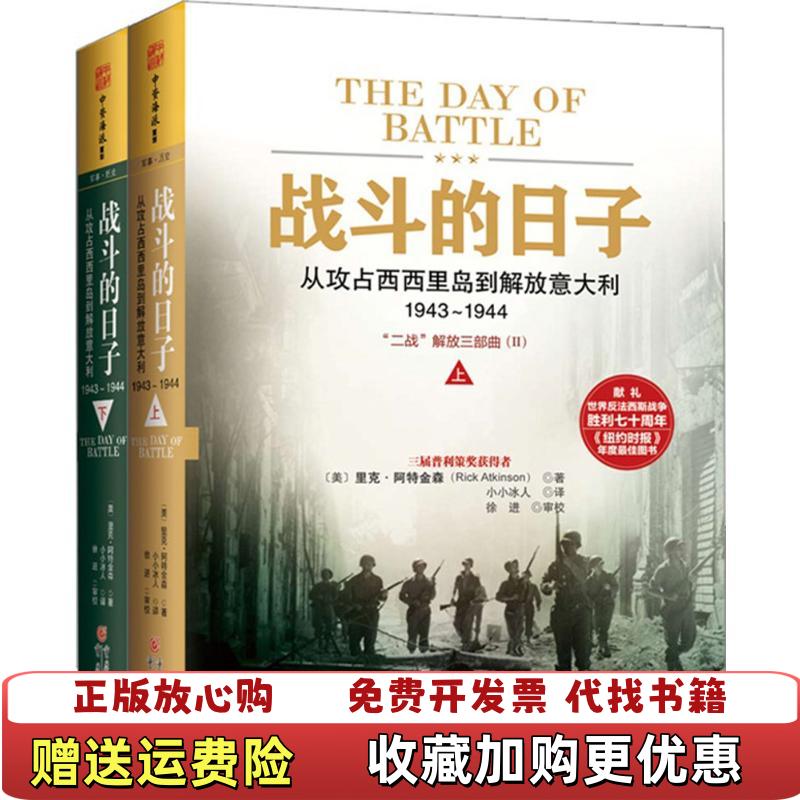 【正版图书】战斗的日子从攻占西西里岛到解放意大利1943～1944 下册美里克阿特金森Rick Atkinson重庆出版社9787229096052