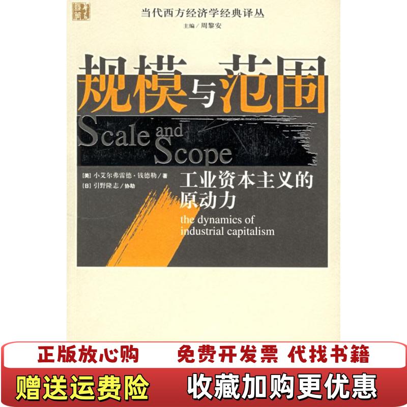 【正版图书】规模与范围工业资本主义的原动力美钱德勒  著张逸人  译华夏出版社9787508039312