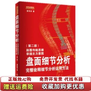 【正版图书】盘面细节分析完整诠释细节分析运用方法第二版潘伟君地震9787502846640