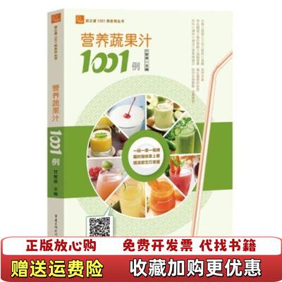【正版图书】营养蔬果汁1001例甘智荣编重庆出版社9787229092818