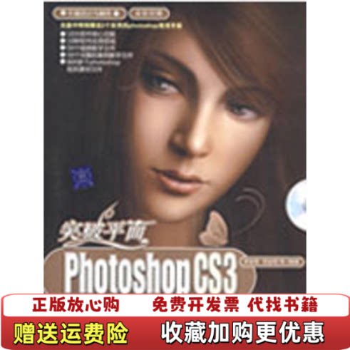 【正版图书】突破平面PhotoshopCS3设计与制作深度剖析李金荣清华大学出版社消毒发货李金荣编清华大学出版社9787