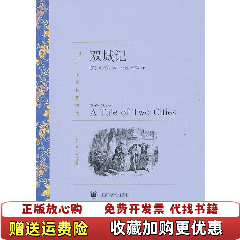 【正版图书】译文名著精选 译文名著精选 双城记英狄更斯  著张扬张玲  译上海译文出版社9787532752362