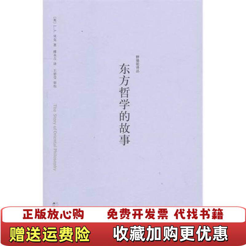 【正版图书】东方哲学的故事英贝克著傅永吉译江苏人民出版社9787214020635