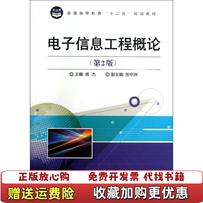 【正版图书】普通高等教育十二五规划教材电子信息工程概论第2版杨杰张中洲 编电子工业出版社9787121212048