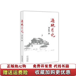 【正版图书】遍地月光刘庆邦北京十月文艺出版社9787530209523