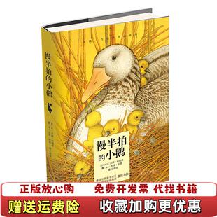 【正版图书】慢半拍的小鹅瑞士汉娜约翰森  著王晓晓  译瑞士凯蒂班德  绘漓江出版社9787540771157