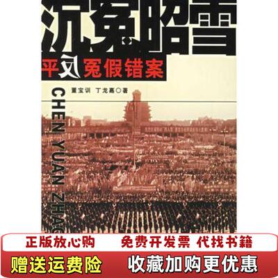 【正版图书】沉冤昭雪平反冤假错案董宝训丁龙嘉安徽人民出版社9787212015855