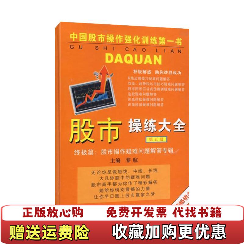 【正版图书】股市操练大终极篇股市操作疑难问题解答专辑黎航  编上海三联书店9787542623300