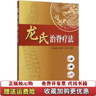 【正版图书】龙氏治脊疗法龙层花 范德辉广东科技出版社9787535958259