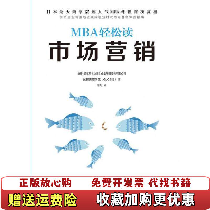 【正版图书】市场营销MBA轻松读顾彼思商学院  著范丹  译北京时代华文书局9787569911978