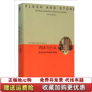 肉体与石头西方文明中 图书 身体与城市美理查德桑内特 著黄煜文 社9787532770557 译上海译文出版 正版