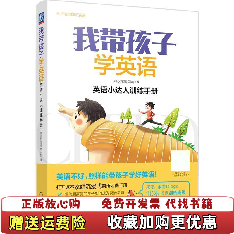 【正版图书】我带孩子学英语 英语小达人训练手册Diego爸爸Diego机械工业出版社9787111618911