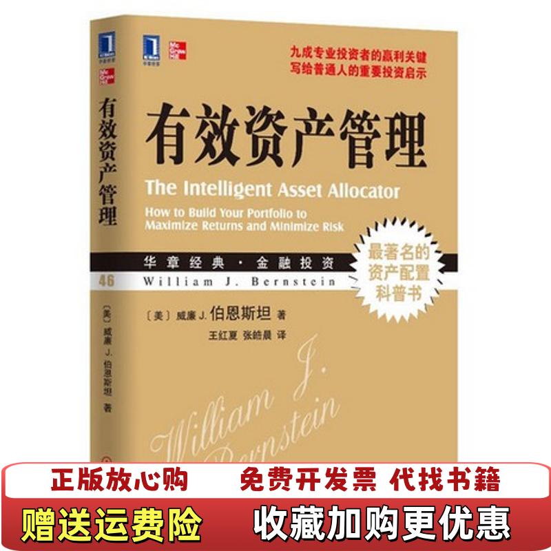 【正版图书有笔记】有效资产管理美威廉 J伯恩斯坦 著王红夏张皓晨 译机械工业出版社9787111410010