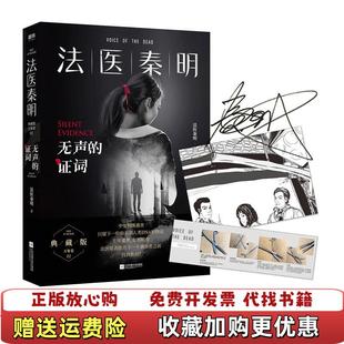 【正版图书】法医秦明无声的证词法医秦明万象卷第2季法医秦明江苏凤凰文艺出版社9787559434494