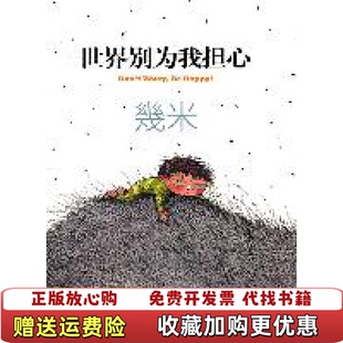 【正版图书】世界别为我担心几米  著海豚出版社9787511006240
