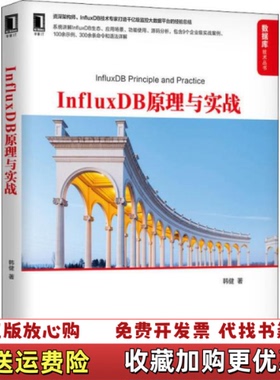 【正版图书】InfluxDB原理与实战韩健 著机械工业出版社9787111651345
