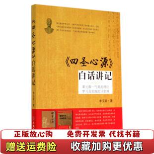 【正版图书】四圣心源白话讲记黄元御一气周流理论学习及实践的16堂课李玉宾 著人民军医出版社9787509176740