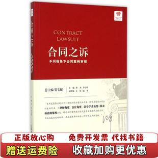 正版 著法律出版 图书 不同视角下合同案例审视李杰贺宝健 社9787511881779 合同之诉