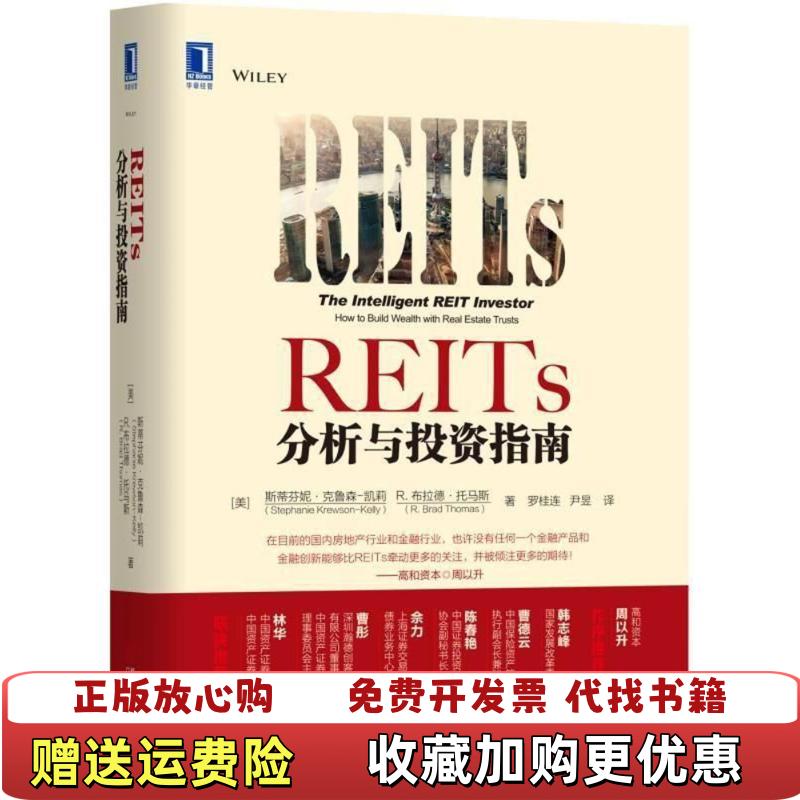 【正版图书】REITs分析与投资指南美斯蒂芬妮克鲁森–凯莉  著罗桂连 尹昱  译机械工业出版社978711159162