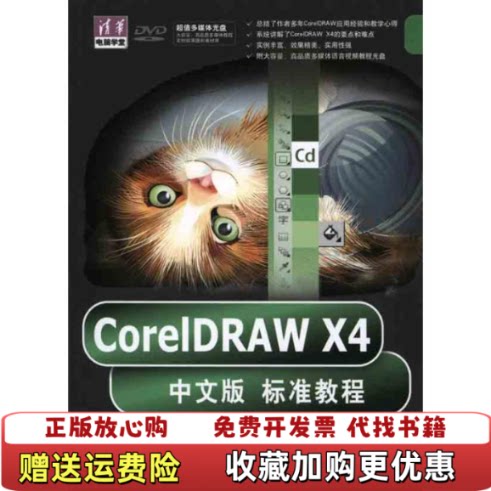【正版图书】CorelDRAWX4中文版标准教程含光盘贺小霞李卫平倪宝童编清华大学出版社9787302233558
