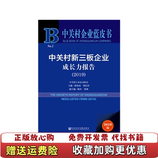 【正版图书】中关村企业蓝皮书中关村新三板企业成长力报告2019郭伟琼刘洁萍陈红葛琰社会科学文献出版社9787520152