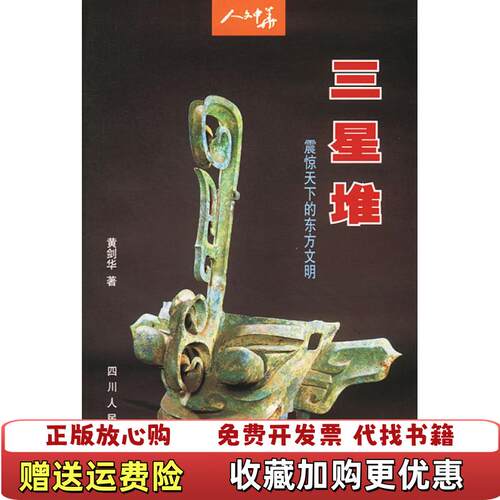 【正版图书】三星堆震惊天下的东方文明黄剑华四川人民出版社9787