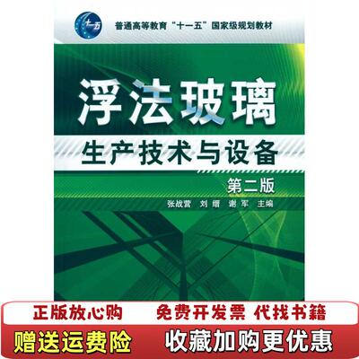【正版图书】浮法玻璃生产技术与设备张战营刘缙谢军编化学工业出版社9787122091802