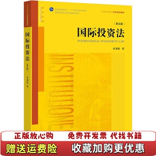 【正版图书】国际投资法 第五版第5版 余劲松 法律出版社9787519717698余劲松 著法律出版社978751971
