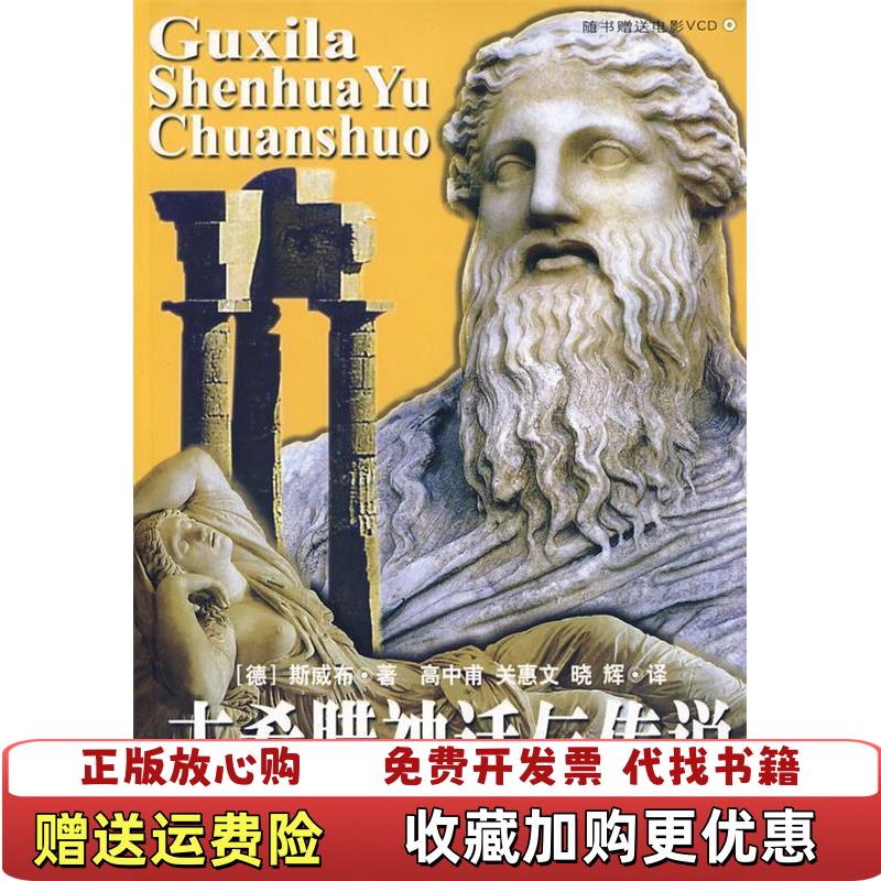 【正版图书】古希腊神话与传说德斯威布高中甫关惠文北京燕978754