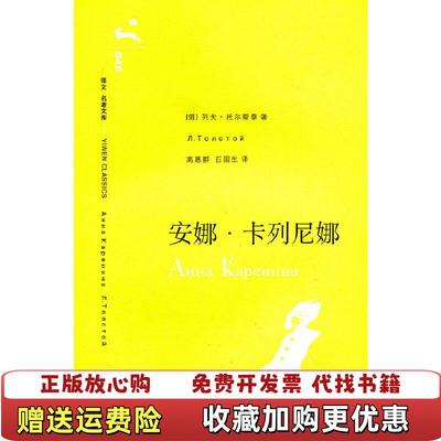 【正版图书】安娜卡列尼娜俄罗斯 列夫托尔斯泰 著  高惠群 译  石国生 译上海译文出版社9787532740000