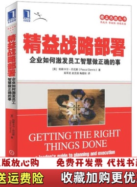 【正版图书】精准战略部署[美]帕斯卡·丹尼斯(Pascal Dennis)机械工业出版社9787111384953