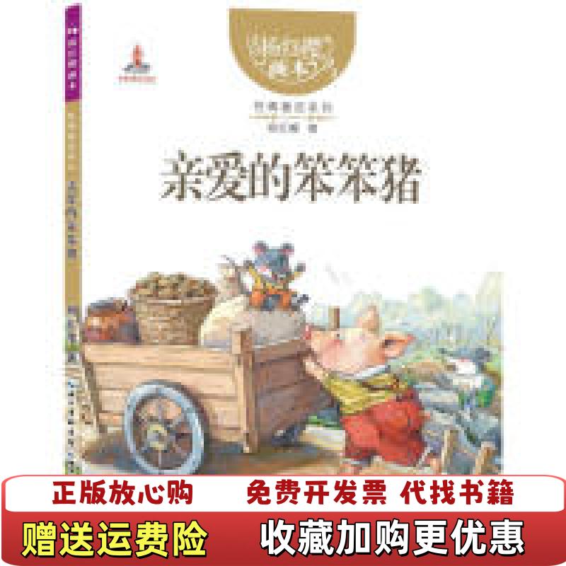 【正版图书】杨红樱画本性情童话系列亲爱的笨笨猪杨红樱  著湖北少儿出版社9787535382269
