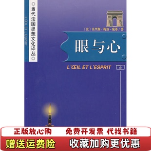 【正版图书】眼与心法梅洛庞蒂 著杨大春 译商务印书馆9787100050388