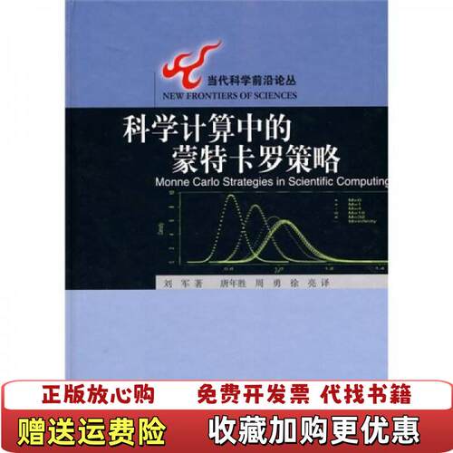 【正版图书】科学计算中的蒙特卡罗策略刘军著唐年胜周勇徐亮译高等教育出版社9787040258370