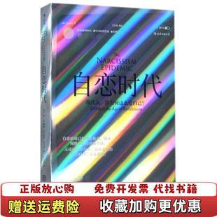 【正版图书】自恋时代简M腾格W基斯坎贝尔 著付金涛 译江西人民出版社9787210095187