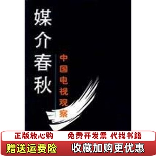 【正版图书】媒介春秋中国电视观察张同道中国电影出版社9787106019174