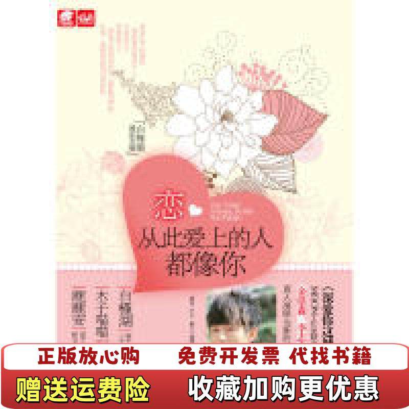 【正版图书】恋 从此爱上的每一个人都像你白槿湖山东画报出版社9787547405727