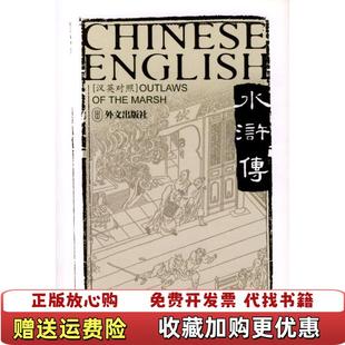 水浒传Outlaws the 译明施耐庵外文出版 图书 Marsh明沙博理 社9787119032177 正版