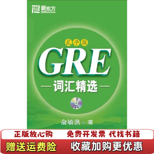 【正版书】GRE词汇精选俞敏洪著群言出版社9787802561038