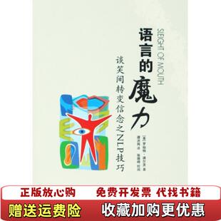 【正版图书】语言的魔力谈笑间转变信念之NLP技巧美迪尔茨 著谭洪岗 译世界图书出版公司9787506291361