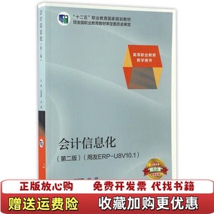【正版图书】会计信息化第二版用友ERPU8V101庄胡蝶刘玥编高等教育出版社9787040454031庄胡蝶刘玥