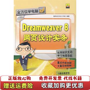 Dreamweaver 图书 8网页设计实务数码 全方位工作室 社9787113083878 编中国铁道出版 正版