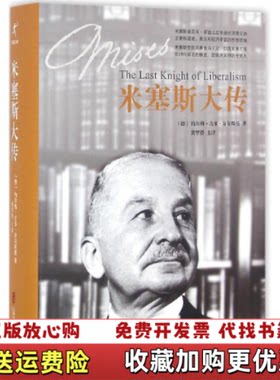 【正版图书】米塞斯大传TheLastKnightofLiberalism德约尔格吉多许尔斯曼著黄华侨译上海社会科学院出版