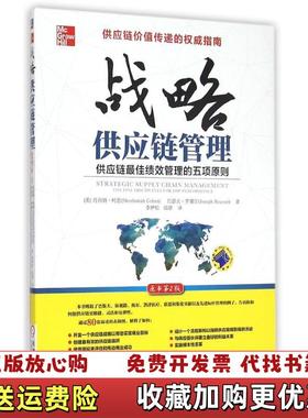 【正版图书】战略供应链管理美肖尚纳柯恩Shoshanah Cohen美约瑟夫罗塞尔Joseph Roussel  著李伊
