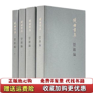 新版 管锥编平装 正版 第三册钱钟书生活读书新知三联书店9787108065933 图书