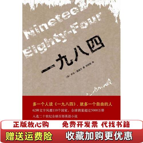 【正版图书】一九八四 1984英乔治奥威尔  著刘绍铭  译北京十月