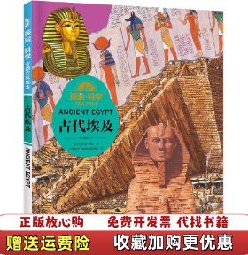 【正版图书】古代埃及精探索科学专题百科绘本威尔登欧文作者北京