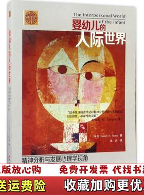 【正版图书】婴幼儿的人际世界精神分析与发展心理学视角Daniel N Stern 著张庆 译华东师范大学出版社97875