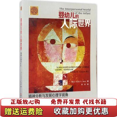 【正版图书】婴幼儿的人际世界精神分析与发展心理学视角Daniel N Stern 著张庆 译华东师范大学出版社97875