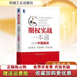 【正版图书】二元期权交易进阶张嘉成等机械工业出版社9787111442950